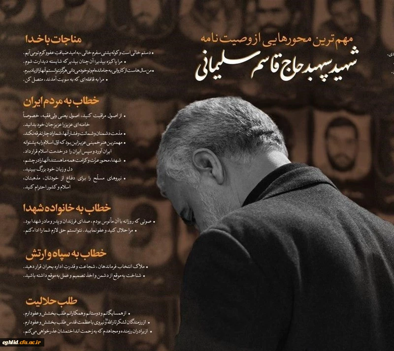 وصیت نامه شهید قاسم سلیمانی