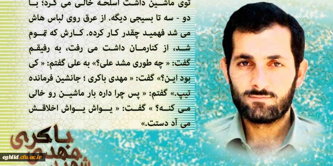 وصیت نامه شهید باکری