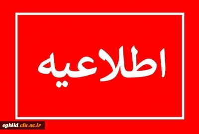 اطلاعیه به روزآوری کارتابل 