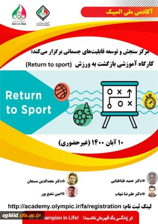 کارگاه "غیرحضوری بازگشت به ورزش (Return to sport) " آکادمی ملی المپیک