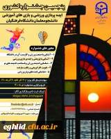 برگزاری پنجمین جشنواره ایده پردازی ورزشی و بازی های آموزشی دانشجو معلمان دانشگاه فرهنگیان 2