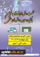 نشست روشهای تدریس نوین با تاکید بر معایب روشهای سنتی  2