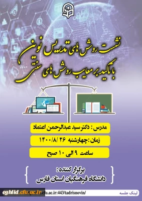 نشست روشهای تدریس نوین با تاکید بر معایب روشهای سنتی 