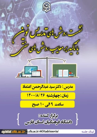 نشست روشهای تدریس نوین با تاکید بر معایب روشهای سنتی 