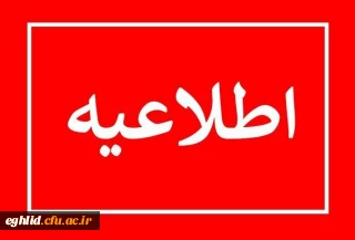 فراخوان جذب استاد به صورت نیروی حق التدریس در دانشگاه فرهنگیان استان فارس
