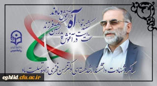 سالگرد شهادت دانشمند ارشد هسته ای دکتر محسن فخری زاده تسلیت باد
