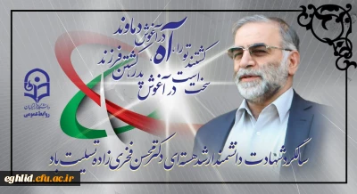 سالگرد شهادت دانشمند ارشد هسته ای دکتر محسن فخری زاده تسلیت باد
