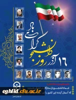 اطلاع رسانی برگزاری برنامه بزرگداشت «16 آذر ماه روز دانشجو» 2