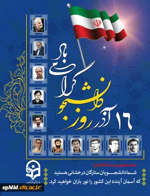 اطلاع رسانی برگزاری برنامه بزرگداشت «16 آذر ماه روز دانشجو»
