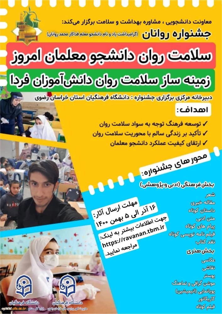 برگزاری جشنواره سلامت روان دانشجو معلمان امروز زمینه ساز سلامت روان دانش آموزان فردا (یادبود دانشجومعلم قهرمان روانان) 2