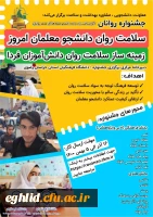 برگزاری جشنواره سلامت روان دانشجو معلمان امروز زمینه ساز سلامت روان دانش آموزان فردا (یادبود دانشجومعلم قهرمان روانان) 2