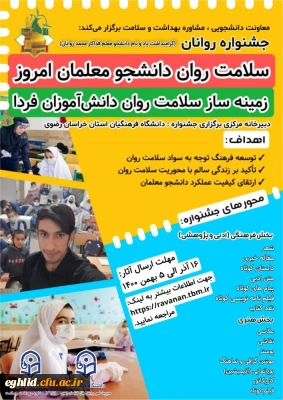برگزاری جشنواره سلامت روان دانشجو معلمان امروز زمینه ساز سلامت روان دانش آموزان فردا (یادبود دانشجومعلم قهرمان روانان)