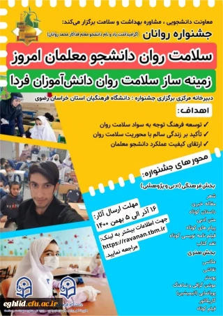 برگزاری جشنواره سلامت روان دانشجو معلمان امروز زمینه ساز سلامت روان دانش آموزان فردا (یادبود دانشجومعلم قهرمان روانان)