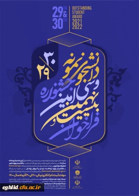 جشنواره دانشجوی نمونه سی امین دوره در سال 1400