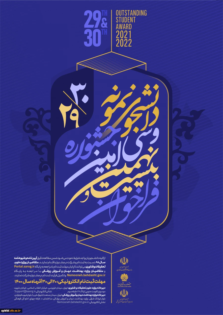 جشنواره دانشجوی نمونه سی امین دوره در سال 1400 2