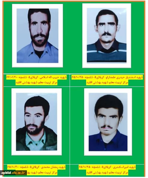 شهدای تربیت معلم شهید بهشتی اقلید