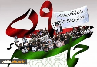 حماسه 9 دی، روز بصیرت و میثاق امت با ولایت، گرامی باد
