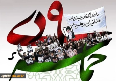 حماسه 9 دی، روز بصیرت و میثاق امت با ولایت، گرامی باد
