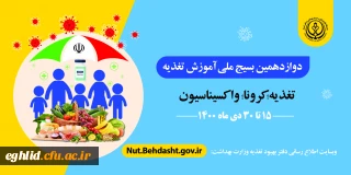 دوازدهمین بسیج ملی تغذیه