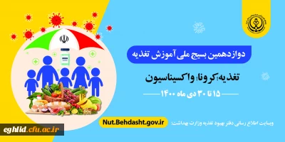 دوازدهمین بسیج ملی تغذیه