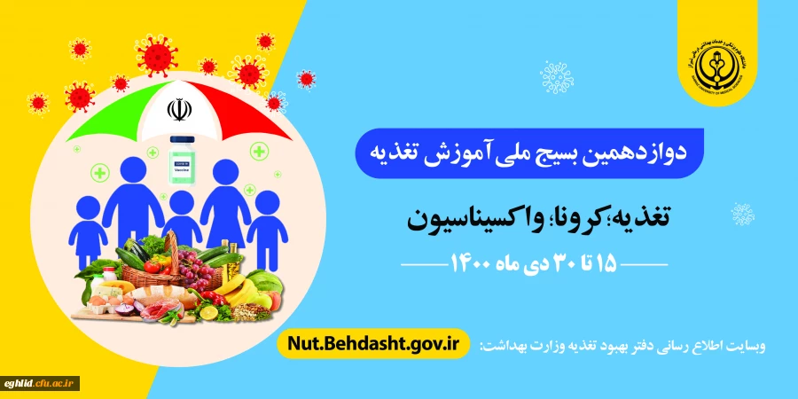 دوازدهمین بسیج ملی تغذیه 2