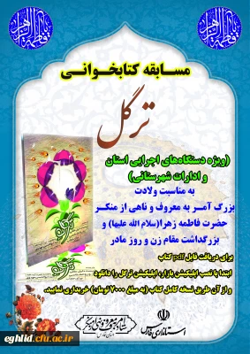 مسابقه کتابخوانی به مناسبت گرامیداشت روز زن و مادر