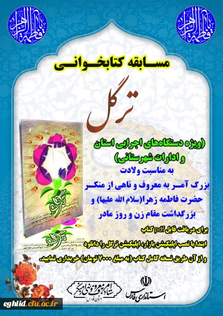 مسابقه کتابخوانی به مناسبت گرامیداشت روز زن و مادر