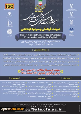 پوستر نخستین همایش صیانت فرهنگی و سرمایه اجتماعی 