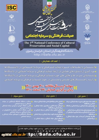 پوستر نخستین همایش صیانت فرهنگی و سرمایه اجتماعی 
