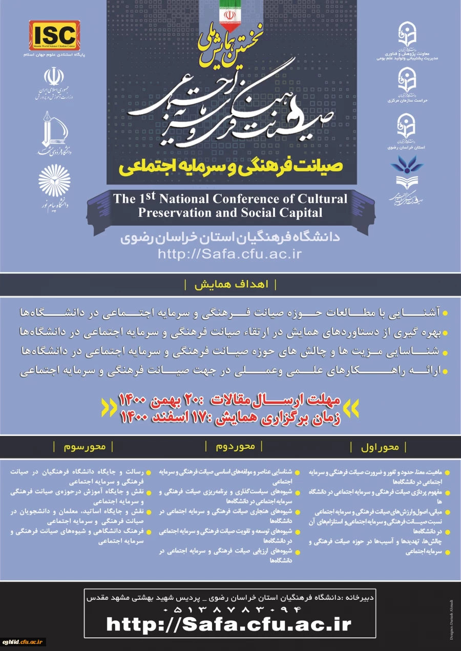 پوستر نخستین همایش صیانت فرهنگی و سرمایه اجتماعی  2