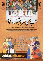  شب های هنر و جشنواره اقوام  2