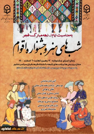  شب های هنر و جشنواره اقوام 