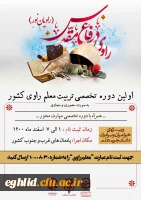 اولین  دوره تربیت معلم راوی دانشگاه های کشور