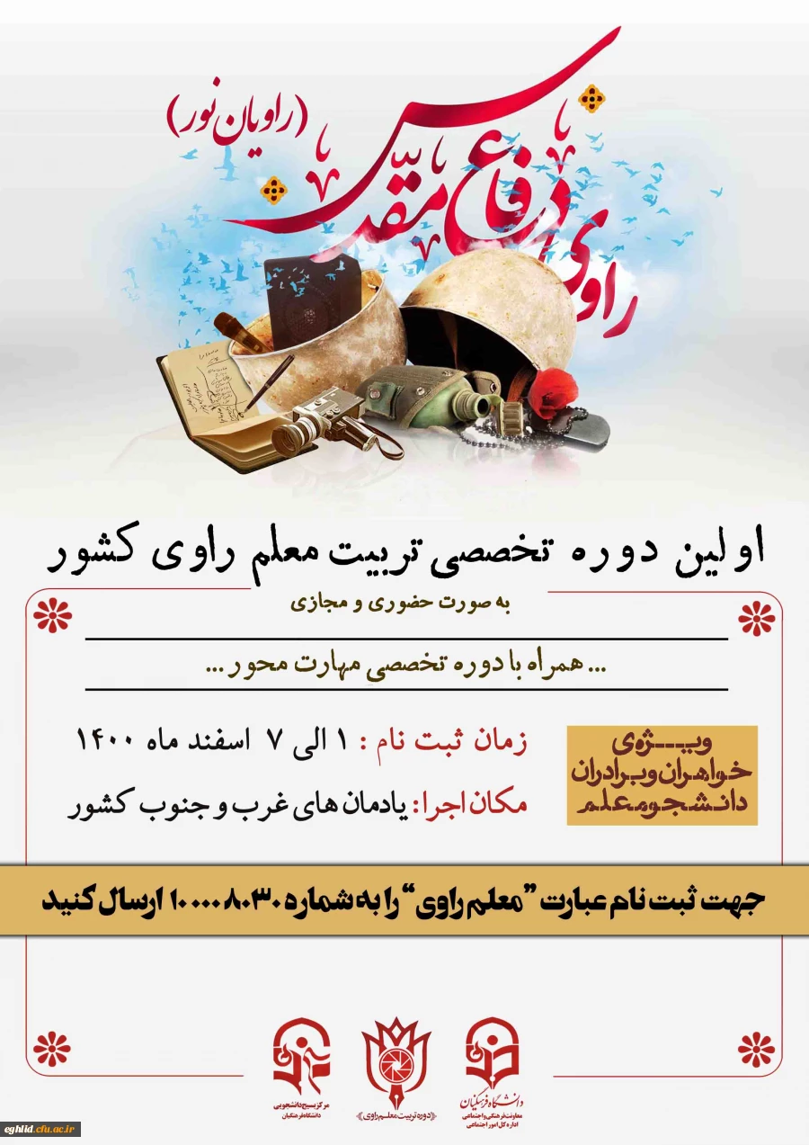 اولین  دوره تربیت معلم راوی دانشگاه های کشور