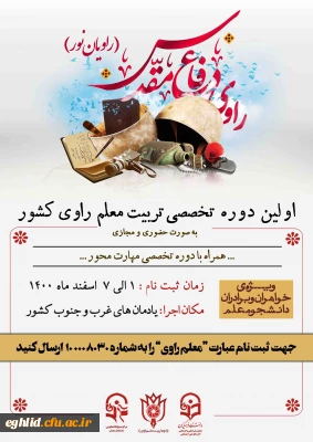 اولین  دوره تربیت معلم راوی دانشگاه های کشور