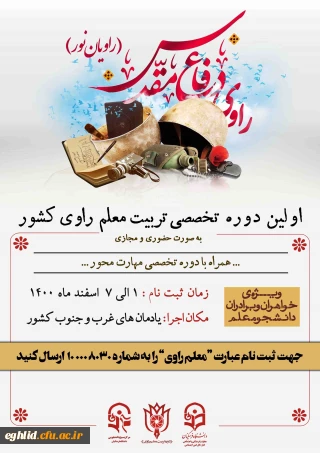 اولین  دوره تربیت معلم راوی دانشگاه های کشور