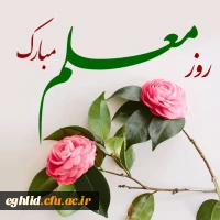 روز معلم مبارک باد 2