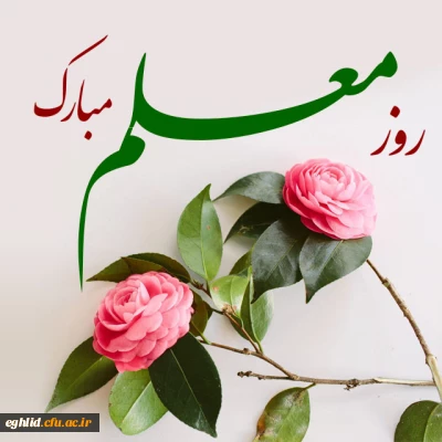 روز بزرگداشت مقام معلم مبارک باد