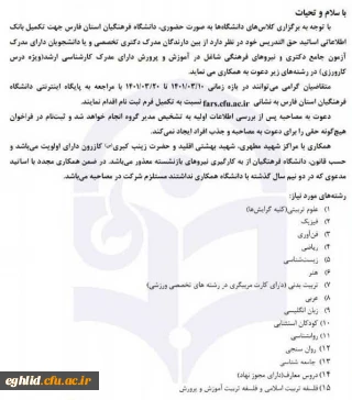 فراخون جذب استاد برای دانشگاه فرهنگیان استان فارس
