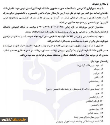 فراخون جذب استاد برای دانشگاه فرهنگیان استان فارس
