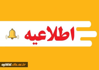 اطلاعیه مهم ستاد امتحانات و پذیرش اسکان مرکز شهید بهشتی اقلید