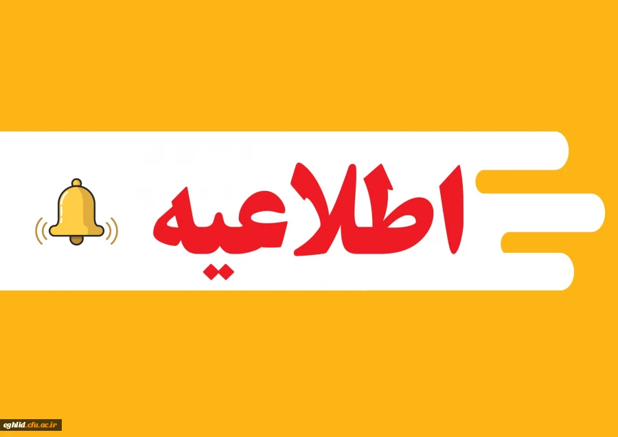 اطلاعیه مهم ستاد امتحانات و پذیرش اسکان  2