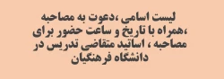 لیست اسامی ،دعوت به مصاحبه ،همراه با تاریخ و ساعت حضور برای مصاحبه ، اساتید متقاضی تدریس در دانشگاه فرهنگیان
 2