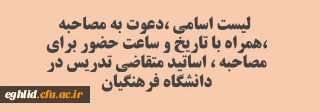 لیست اسامی ،دعوت به مصاحبه ،همراه با تاریخ و ساعت حضور برای مصاحبه ، اساتید متقاضی تدریس در دانشگاه فرهنگیان
