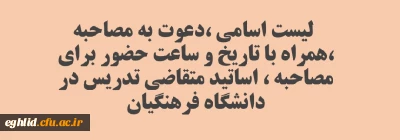 لیست اسامی ،دعوت به مصاحبه ،همراه با تاریخ و ساعت حضور برای مصاحبه ، اساتید متقاضی تدریس در دانشگاه فرهنگیان
