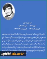 وصیت شهید گرانقدر بیژن فرامرزی 