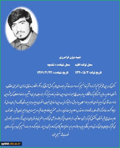 وصیت شهید گرانقدر بیژن فرامرزی 