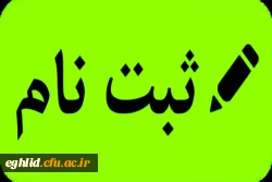 اطلاعیه ثبت نام دانشجویان جدید الورود 1401 10