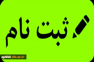 مدارک مورد نیاز و زمان  ثبت نام حضوری دانشجویان کارشناسی پیوسته جدید الورود 1401