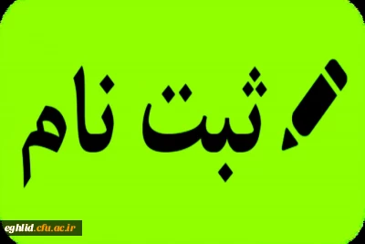 مدارک مورد نیاز و زمان  ثبت نام حضوری دانشجویان کارشناسی پیوسته جدید الورود 1401